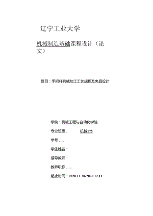 机械制造技术课程设计-手把杆机械加工工艺规程及夹具设计.docx
