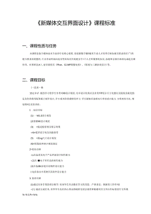 职业技术学校《新媒体交互界面设计》课程标准.docx