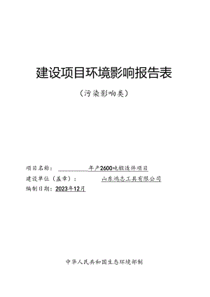 山东鸿志工具有限公司年产2600吨锻造件项目环评报告表.docx