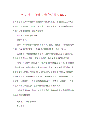 实习生一分钟自我介绍范文20xx.docx