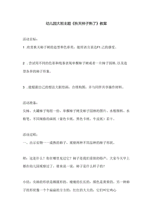 幼儿园大班主题《秋天柿子熟了》教案.docx