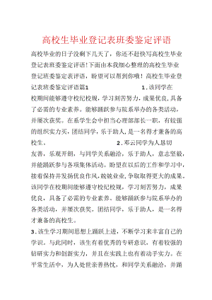 大学生毕业登记表班委鉴定评语.docx