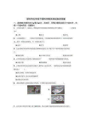 深圳市五年级下册科学期末测试卷含答案解析5套.docx
