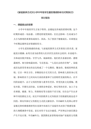 家庭教养方式对小学中年级学生爱的情感影响与对策研究 .docx