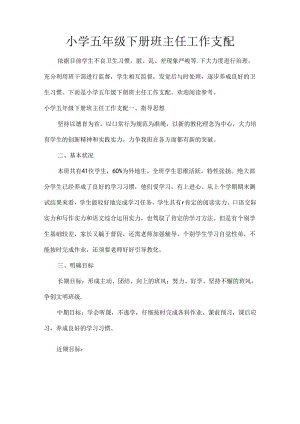 小学五年级下册班主任工作计划[1].docx