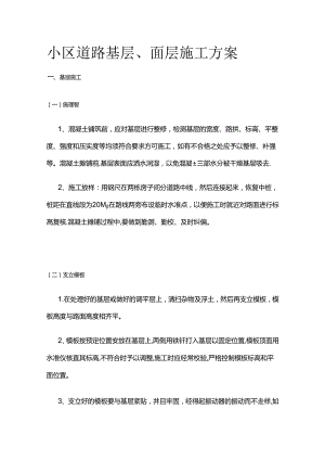 小区道路基层、面层施工方案全套.docx