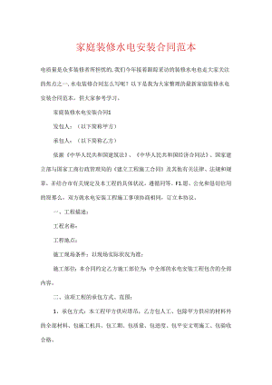 家庭装修水电安装合同范本.docx