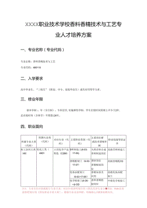 职业技术学校香料香精技术与工艺专业人才培养方案.docx