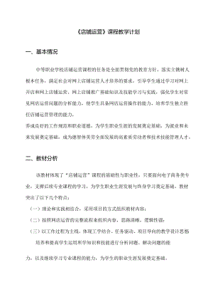 职业技术学校《店铺运营》课程教学计划.docx