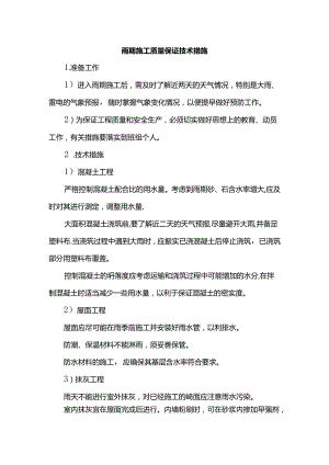 雨期施工质量保证技术措施.docx