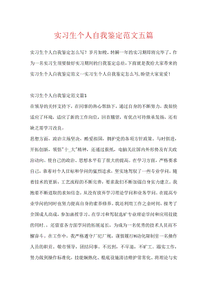 实习生个人自我鉴定范文五篇.docx