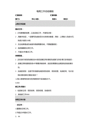 每周工作总结模板范文.docx
