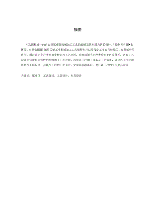 机械制造技术课程设计-尾座体加工工艺及钻M6螺纹底孔夹具设计.docx