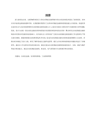 自动化仓储实训控制系统的设计与实现.docx