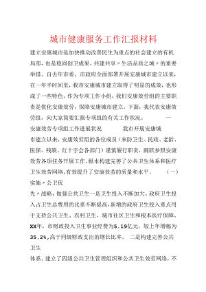 城市健康服务工作汇报材料.docx