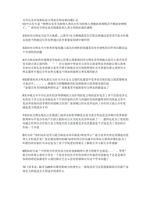 合作比竞争更能促进文明进步辩论赛问题汇总.docx