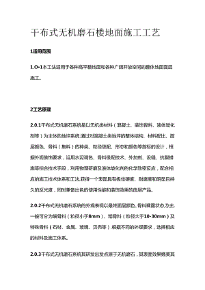干布式无机磨石楼地面施工工艺全套.docx