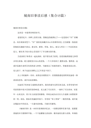 城南旧事读后感(集合15篇).docx