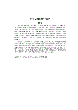 毕业设计（论文）-水平刮板输送机设计.docx