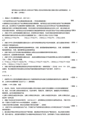 城市客运企业主要负责人和安全生产管理人员安全考核知识能力测验习题大全附答案.docx