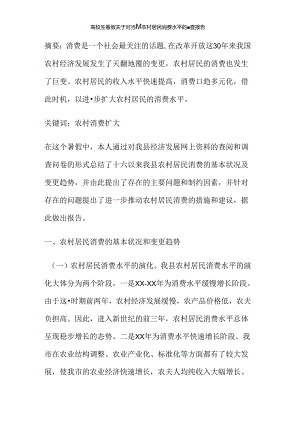 大学生暑假关于对当前农村居民消费水平的调查报告(精).docx
