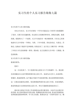 实习生的个人实习报告锦集七篇.docx