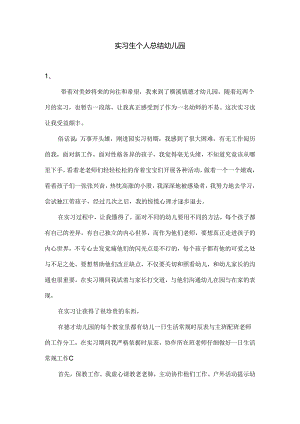 实习生个人总结 幼儿园.docx
