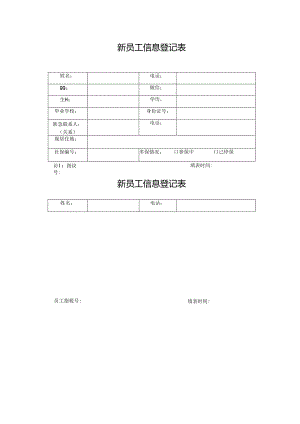 新员工信息登记表.docx