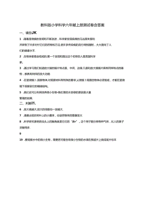 教科版小学科学六年级上册试卷含答案-精选5份.docx