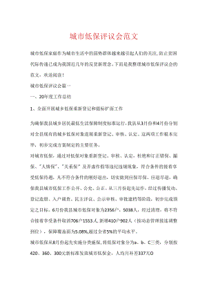 城市低保评议会范文.docx