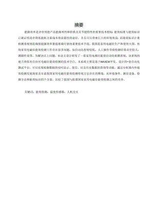 家用电磁灶能效自动化检测系统的研发.docx