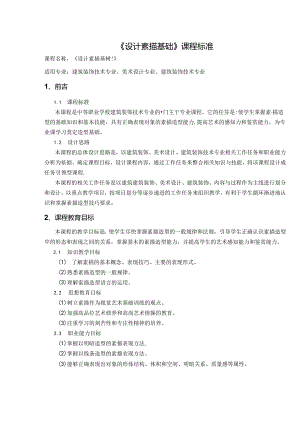 职业技术学校《设计素描基础》课程标准.docx
