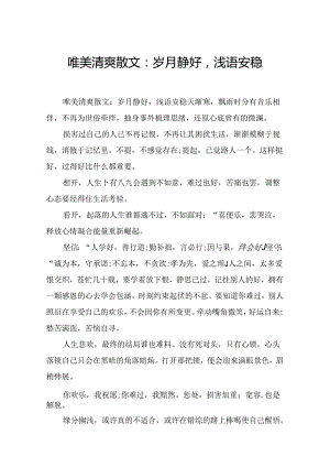 唯美清新散文：岁月静好,浅语安然.docx
