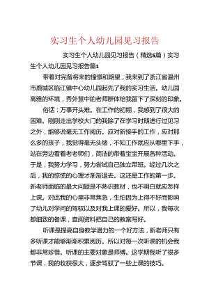 实习生个人幼儿园见习报告.docx