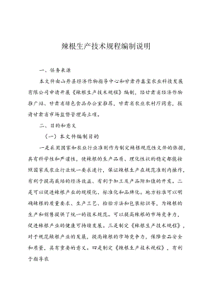 辣根生产技术规程编制说明.docx
