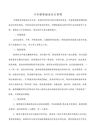 外科静脉输液安全管理规定.docx