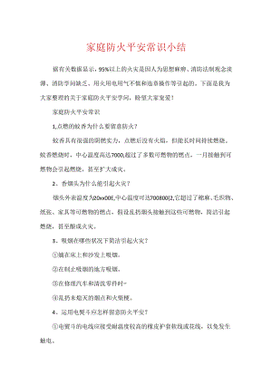 家庭防火安全常识小结.docx