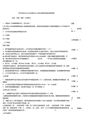 燃气安全生产企业主要负责人考试过关测试模拟题带答案.docx