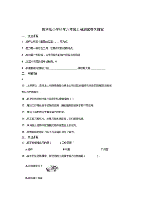 教科版小学科学六年级上册试卷含答案-5篇.docx