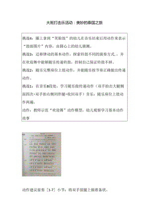 幼儿园大班奏乐《泰国之旅》教案.docx