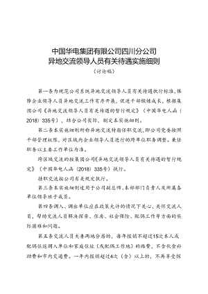 四川公司异地交流干部待遇实施细则（讨论稿）.docx