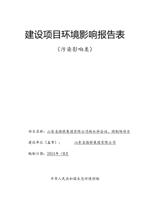 山东省路桥集团有限公司街头拌合站、预制场项目环评报告.docx