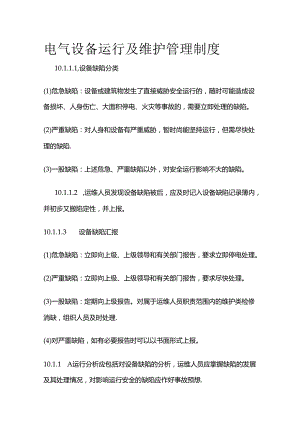 电气设备运行及维护管理制度全套.docx