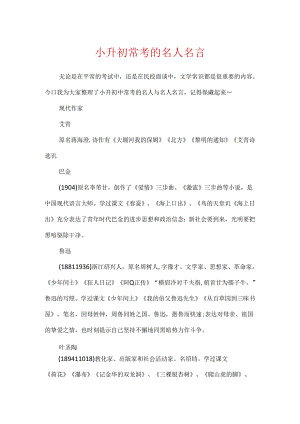 小升初常考的名人名言.docx
