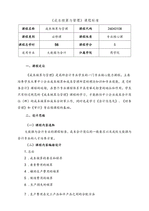 职业技术学院《成本核算与管理》课程标准体例框架和要求.docx