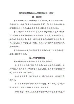 校外培训机构从业人员管理办法（试行）.docx