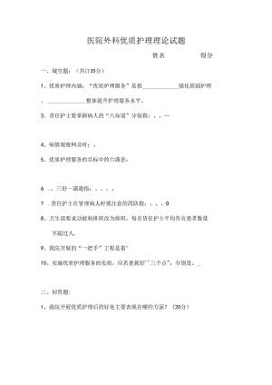 医院外科优质护理理论试题.docx