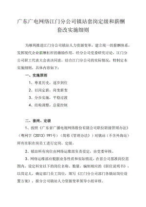 江门分公司镇站套岗定级和薪酬套改实施细则（20170619）.docx