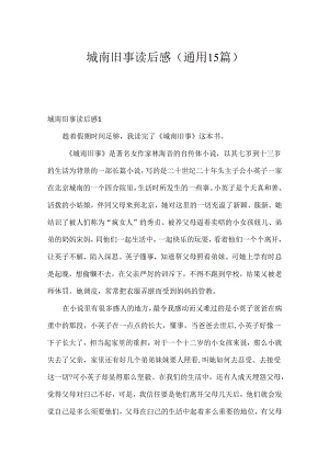 城南旧事读后感(通用15篇).docx