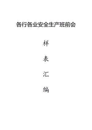各行业《班前会记录表样表》汇编.docx